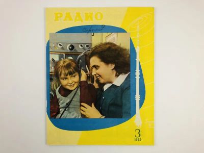 Лот: 23280393. Фото: 1. Радио. Ежемесячный научно-популярный... Публицистика, документальная проза