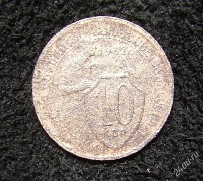 Лот: 1590103. Фото: 1. 10 копеек 1932г. Россия и СССР 1917-1991 года