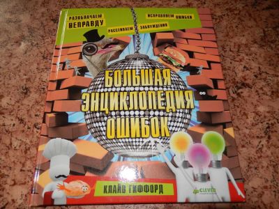 Лот: 5520587. Фото: 1. Большая энциклопедия ошибок -идеально... Энциклопедии