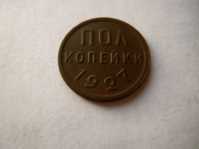 Лот: 24768499. Фото: 1. Полкопейки 1927 г. в коллекцию... Россия и СССР 1917-1991 года