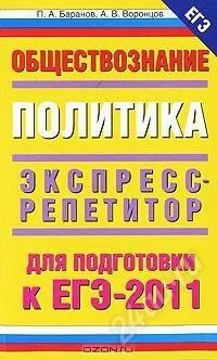 Лот: 1269665. Фото: 1. Обществознание. Политика. Экспресс-репетитор... Для школы