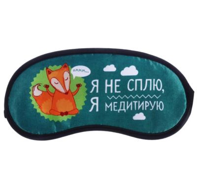 Лот: 11523236. Фото: 1. Маска для сна "Медитирую..". Другое (домашний быт)
