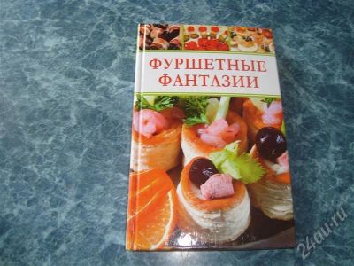 Лот: 293030. Фото: 1. продам книгу. фуршетные фантазии... Другое (литература, книги)