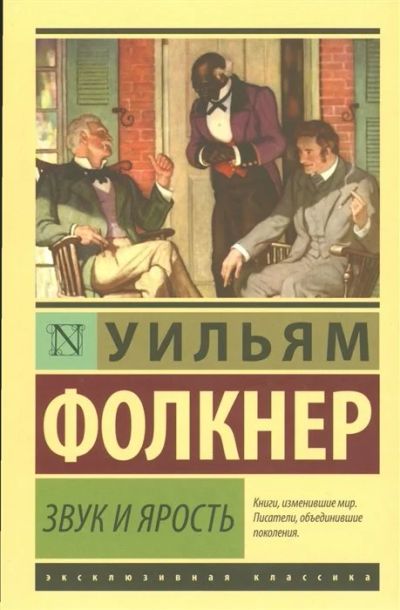 Лот: 16498253. Фото: 1. "Звук и ярость" Фолкнер У. Художественная