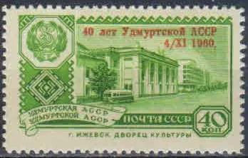Лот: 23123564. Фото: 1. 1960, ноябрь. 40-летие Удмуртской... Марки