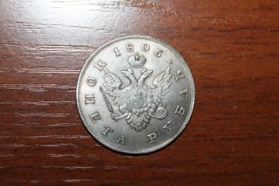 Лот: 7561688. Фото: 1. 1 рубль 1806 года. Россия до 1917 года