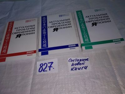 Лот: 12627747. Фото: 1. Актуальные проблемы современной... Социология