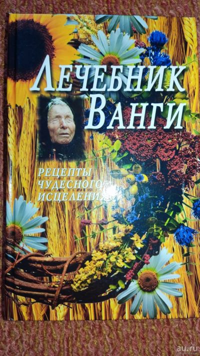 Лот: 17930177. Фото: 1. Книга Лечебник Ванги. Популярная и народная медицина