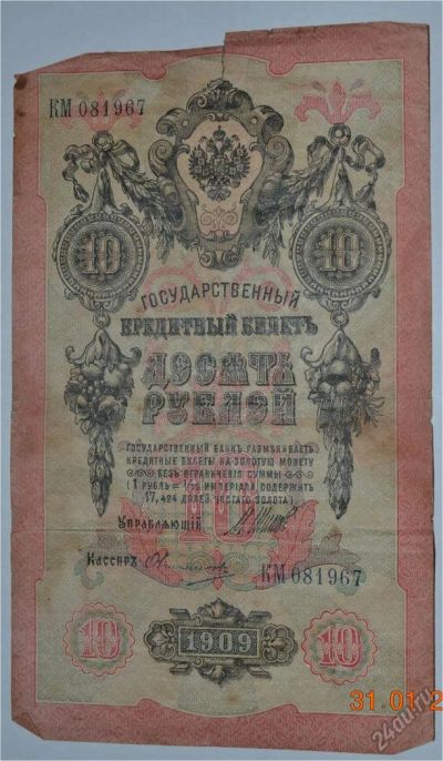 Лот: 12953126. Фото: 1. 10 рублей 1909 (25) Шипов - Овчинников. Россия, СССР, страны СНГ