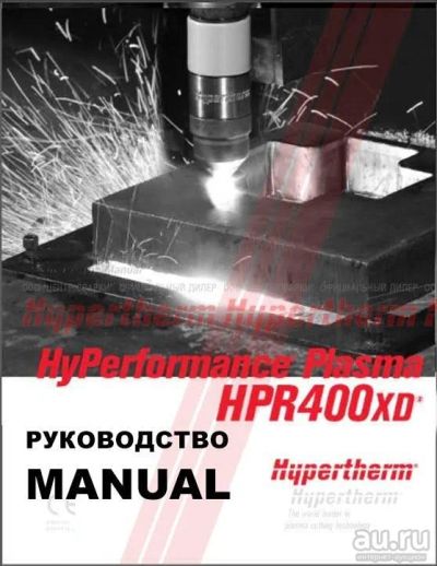 Лот: 17158774. Фото: 1. HPR400XD Руководство пользователя... Другое (сварка и резка)