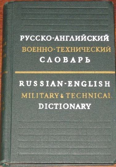 Лот: 10224814. Фото: 1. Русско-английский военно-технический... Словари