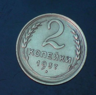 Лот: 5351178. Фото: 1. 2 коп 1937 г. Состояние (ж1216... Россия и СССР 1917-1991 года