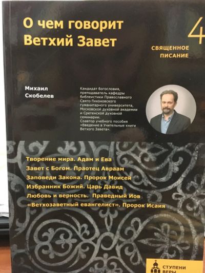 Лот: 12479107. Фото: 1. Михаил Скобелев "О чем говорит... Религия, оккультизм, эзотерика