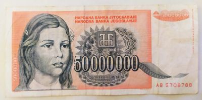 Лот: 23246566. Фото: 1. Югославия 50000000 (50 миллионов... Европа