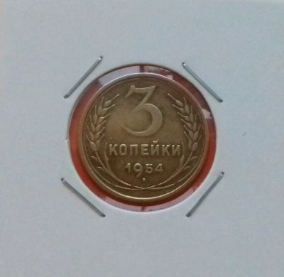 Лот: 19461650. Фото: 1. 3 копейки 1954 года. СССР -- Нечастая... Россия и СССР 1917-1991 года