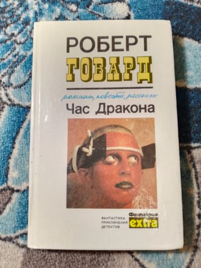 Лот: 25408656. Фото: 1. Фантакрим Экстра Роберт Говард... Художественная