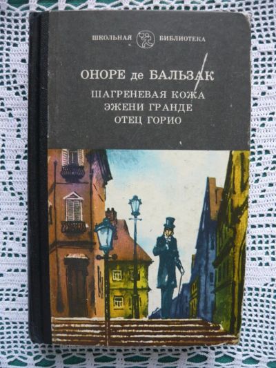 Лот: 10871462. Фото: 1. О. Бальзак - Шагреневая кожа... Художественная