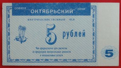 Лот: 4994101. Фото: 1. (№3780) 5 рублей (Совхоз "Октябрьский... Частные выпуски, копии банкнот