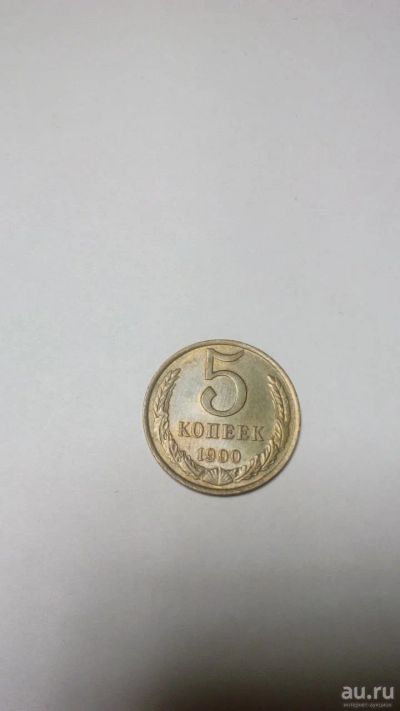 Лот: 17529865. Фото: 1. Монета 5коп 1990г. Наборы монет