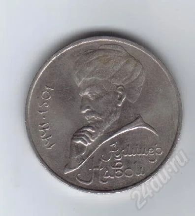 Лот: 28005. Фото: 1. 1 рубль. А.Навои.1991г. СССР. Красноярск