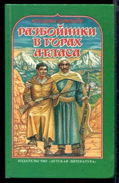 Лот: 23430920. Фото: 1. Разбойники в горах Атласа. Художественная для детей