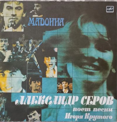 Лот: 24916872. Фото: 1. Александр Серов - "Мадонна" 1987... Аудиозаписи