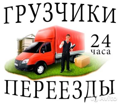 Лот: 8003722. Фото: 1. Грузчики , Переезды , Вынос мусора. Другие (транспортные услуги, вывоз мусора)