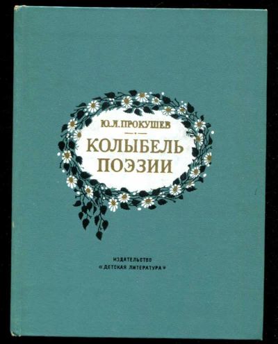 Лот: 23436200. Фото: 1. Колыбель поэзии | Серия: По дорогим... Познавательная литература