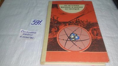 Лот: 10704279. Фото: 1. Из истории физики и жизни ее творцов... Другое (наука и техника)