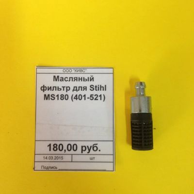 Лот: 4768684. Фото: 1. Масляный фильтр STIHL MS180. Запчасти