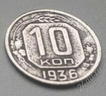 Лот: 1926442. Фото: 1. 10 копеек 1936 г. Россия и СССР 1917-1991 года