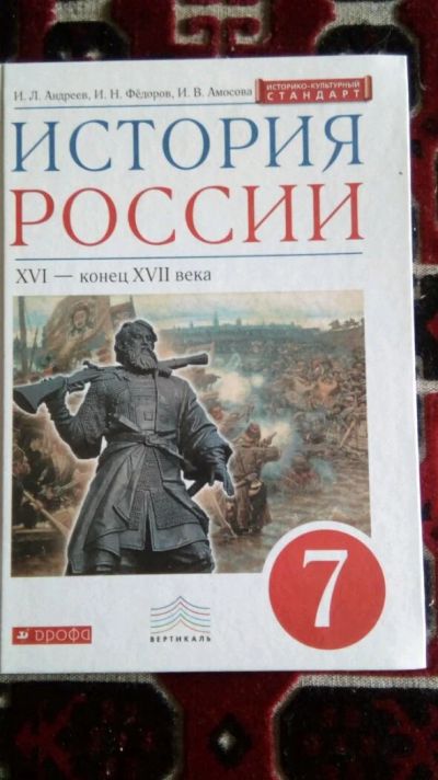 Лот: 13912414. Фото: 1. Учебник по истории 7 класс. Для школы