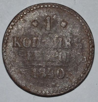 Лот: 6719383. Фото: 1. 1 копейка серебром 1840 (59). Россия до 1917 года