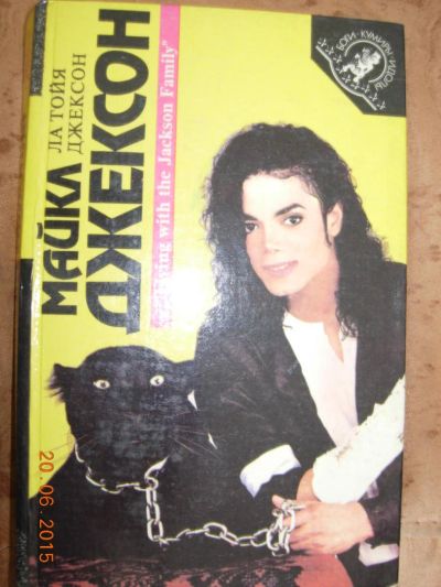 Лот: 5701163. Фото: 1. Ла Тойя Джексон, Мадонна "Майкл... Мемуары, биографии