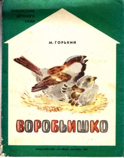 Лот: 12267520. Фото: 1. Воробьишко Рис. В. Белышев. Художественная для детей