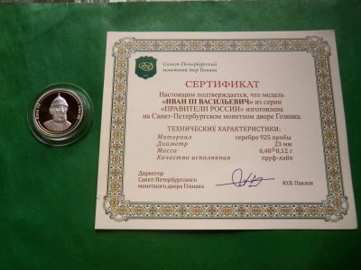 Лот: 25851439. Фото: 1. Серия "Правители России". Иван... Памятные медали