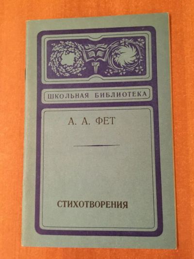 Лот: 5134320. Фото: 1. А.А.Фет "Стихотворения". Художественная