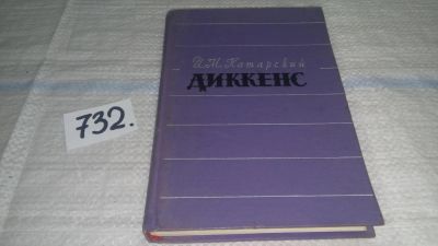 Лот: 11706578. Фото: 1. Диккенс, Игорь Катарский, Чарльз... Другое (общественные и гуманитарные науки)