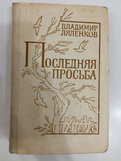 Лот: 20995822. Фото: 1. Владимир Ляленков. Последняя просьба... Художественная