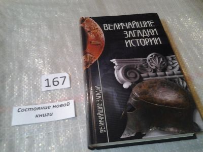 Лот: 6590962. Фото: 1. Серия: Величайшие загадки, Величайшие... Религия, оккультизм, эзотерика