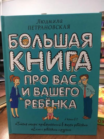 Лот: 10922898. Фото: 1. Петрановская Л. "Большая книга... Книги для родителей