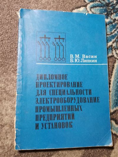 Лот: 22390310. Фото: 1. Васин Липкин Дипломное проектирование... Тяжелая промышленность