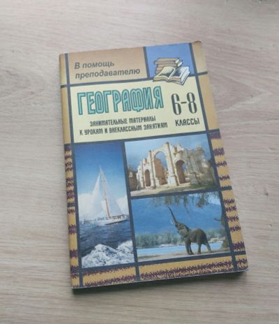 Лот: 19377793. Фото: 1. География. Занимательные материалы... Для школы