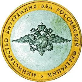 Лот: 6110742. Фото: 1. 10 рублей 2002 г Мин-во внутренних... Россия после 1991 года