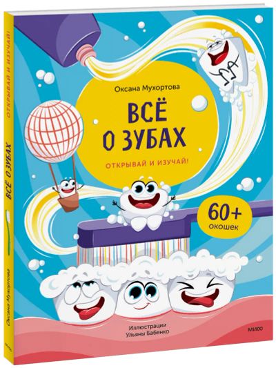 Лот: 24464795. Фото: 1. Всё о зубах. Открывай и изучай... Художественная для детей