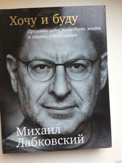 Лот: 15543667. Фото: 1. "Хочу и буду" М.Лабковский. Психология