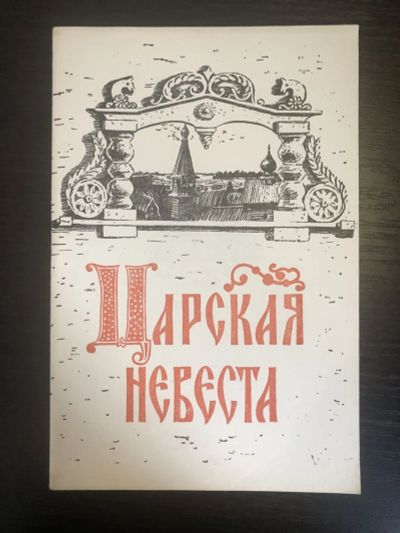 Лот: 23295610. Фото: 1. Царская невеста. Опера в 4-х действиях... Другое (искусство, культура)