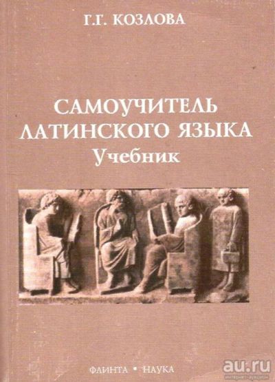 Лот: 13964941. Фото: 1. Козлова Галина - Самоучитель латинского... Для вузов