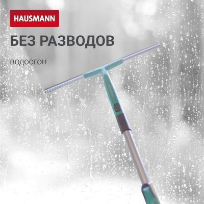 Лот: 24940997. Фото: 1. Водосгон Hausmann для стекол... Инвентарь для уборки