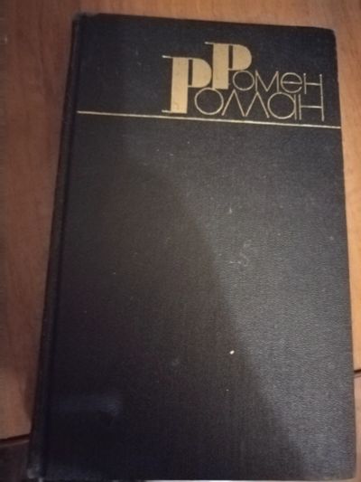 Лот: 25204122. Фото: 1. Книга Р. Роллан. Собрание сочинений... Художественная